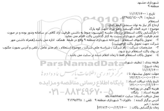استعلام، استعلام خرید المان گوسفند وآهو نوری جهت کوه پارک