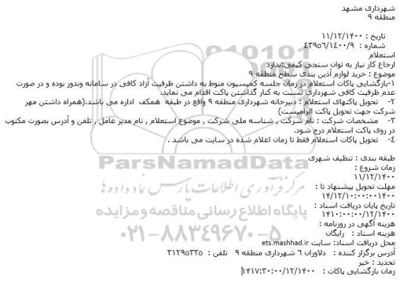 استعلام، استعلام خرید لوازم آذین بندی سطح منطقه 9