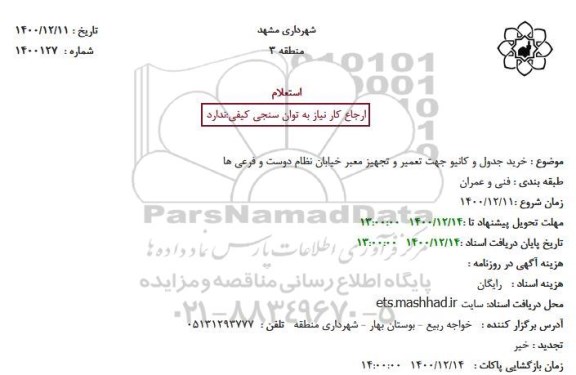 استعلام، استعلام خرید جدول و کانیو جهت تعمیر و تجهیز معبر خیابان نظام دوست و فرعی ها