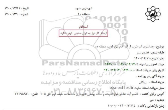 استعلام جداسازی آب شرب از آب خام 