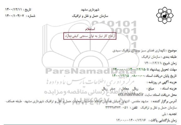 استعلام نگهداری فضای سبز بوستان