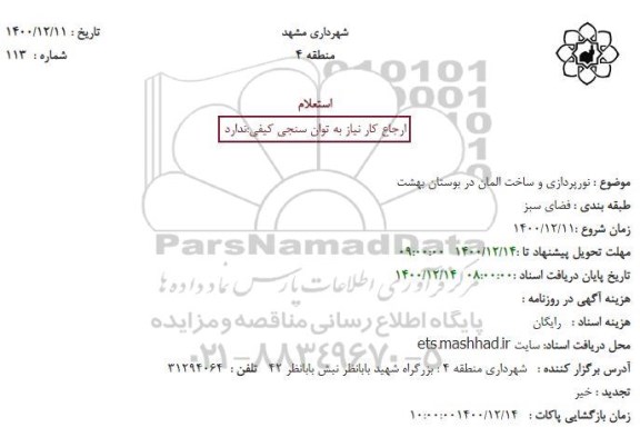 استعلام نورپردازی و ساخت المان در بوستان بهشت