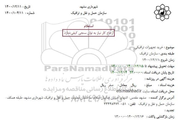 استعلام خرید تجهیزات ترافیکی