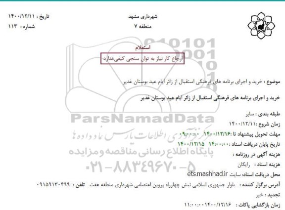 استعلام خرید و اجرای برنامه های فرهنگی استقبال از زائر ایام عید بوستان غدیر