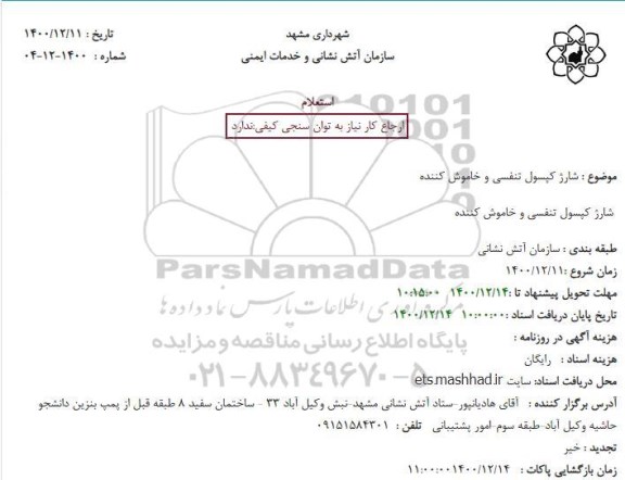 استعلام  شارژ کپسول تنفسی و خاموش کننده