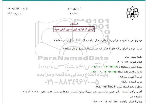 استعلام خرید و اجرای برنامه های فرهنگی ایام عید ایستگاه استقبال از زائر 