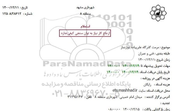 استعلام مرمت گذرگاه عابرپیاده