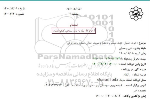 استعلام خرید جداول جهت تعمیر و تجهیز و مرمت جداول سطح محله