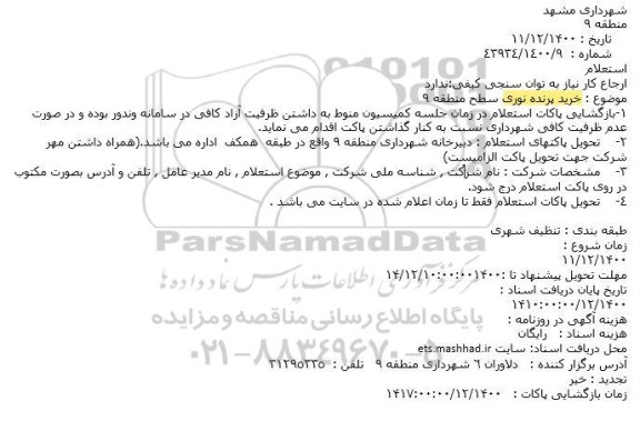 استعلام خرید پرنده نوری