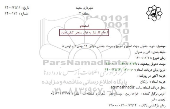 استعلام،استعلام خرید جداول جهت تعمیر و تجهیز و مرمت جداول خیابان 
