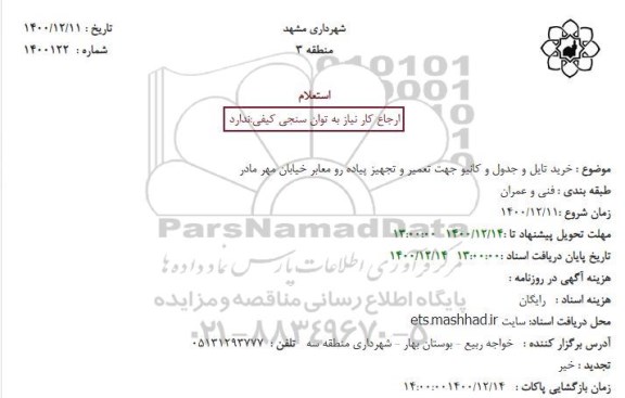 استعلام خرید تایل و جدول و کانیو جهت تعمیر و تجهیز پیاده رو معابر