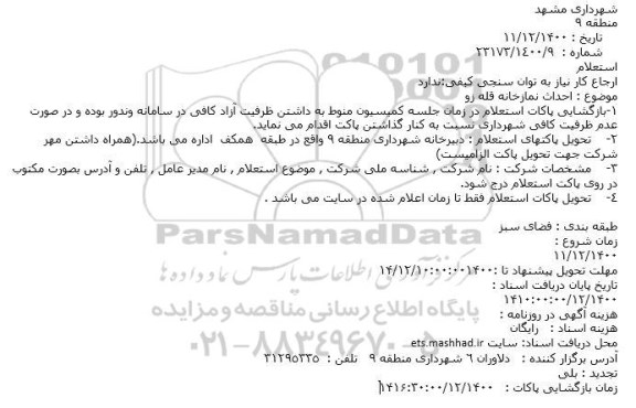 استعلام احداث نمازخانه قله زو