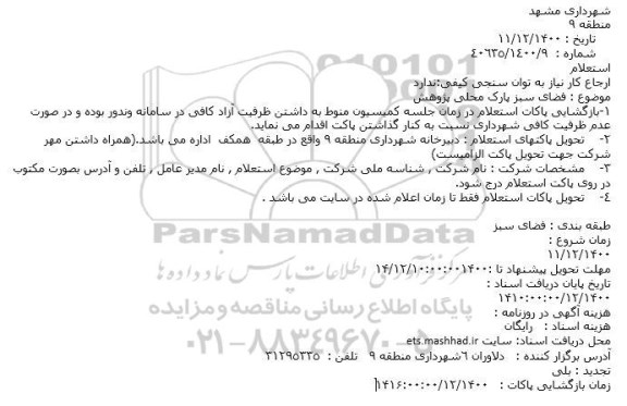 استعلام فضای سبز پارک محلی پژوهش