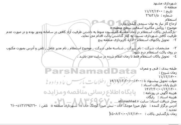 استعلام روکش مکانیزه آسفالت سطح منطقه 5