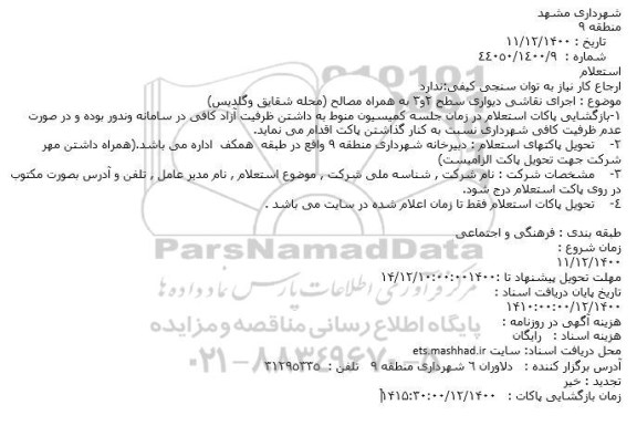 استعلام اجرای نقاشی دیواری سطح 2و3 به همراه مصالح (محله شقایق وگلدیس)