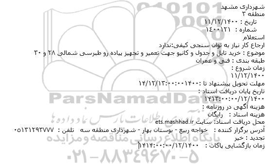 استعلام خرید تایل و جدول و کانیو جهت تعمیر و تجهیز پیاده رو طبرسی شمالی 28 و 30