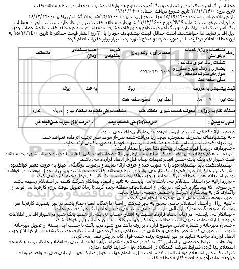 مناقصه عملیات رنگ آمیزی تک لبه ، پاکسازی و رنگ آمیزی سطوح و دیوارهای مشرف به معابر در سطح منطقه هفت
