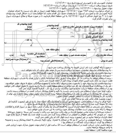 استعلام، استعلام اجرای عملیات کرایه کمپرسی تک و کمپرسی ایسوزو 