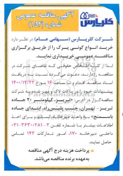 مناقصه، مناقصه عمومی خرید انواع گونی پرک