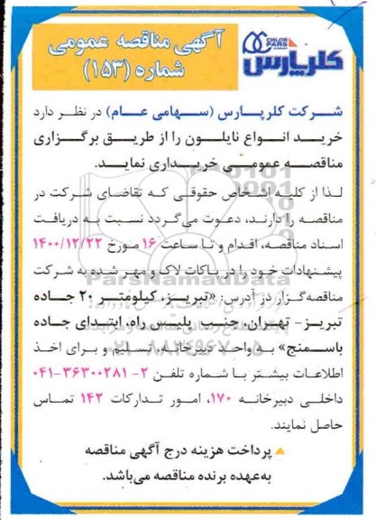 مناقصه، مناقصه عمومی خرید انواع نایلون