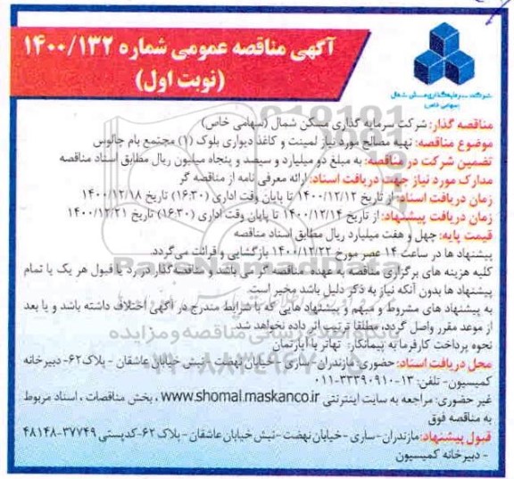 مناقصه تهیه مصالح موردنیاز لمینت و کاغذ دیواری 