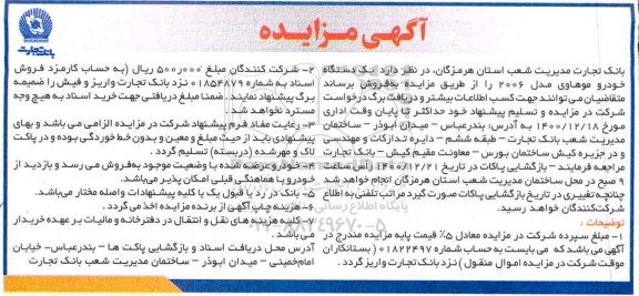 مزایده فروش یک دستگاه خودور موهاوی