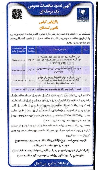 تمدید مناقصات اقلام الکتریکال 