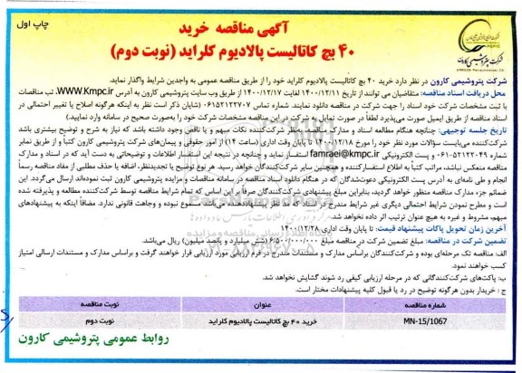 مناقصه خرید 40 بچ کاتالیست پالادیوم کلراید - نوبت دوم