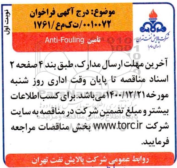 مناقصه تامین anti-fouling