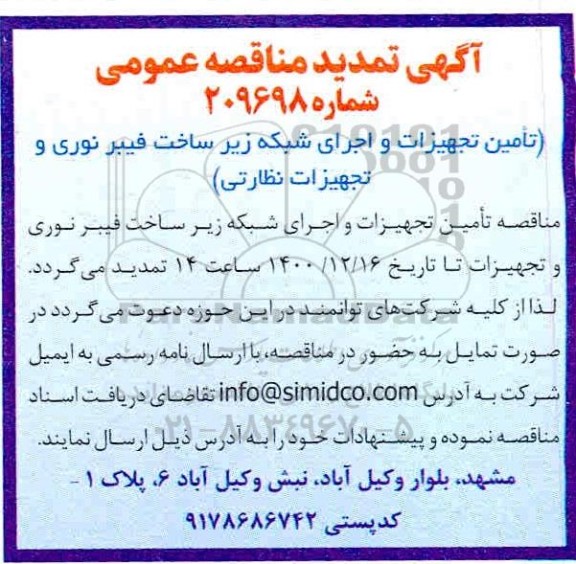 تمدید مناقصه تامین تجهیزات و اجرای شبکه زیرساخت فیبر نوری و تجهیزات نظارتی