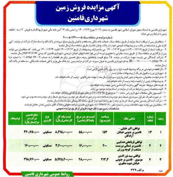 مزایده فروش زمین با کاربری مسکونی