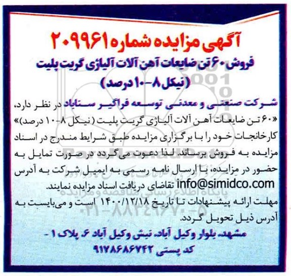 مزایده فروش 60 تن ضایعات آهن آلات آلیاژی گریت پلیت (نیکل 8- 10 درصد)