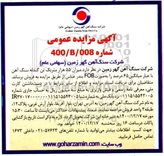 مزایده میزان 55 هزار متریک تن گندله سنگ آهن