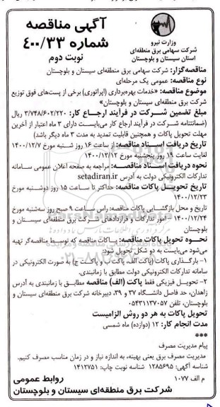 مناقصه خدمات بهره برداری (اپراتوری) برخی از پست های فوق توزیع - نوبت دوم