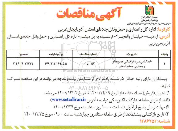 مناقصه خرید کشی سرد ترافیکی محورهای روستایی