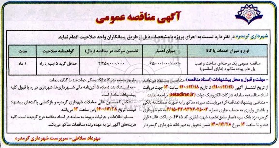مناقصه ساخت و نصب پل عابر پیاده مکانیزه (دارای آسانسور)