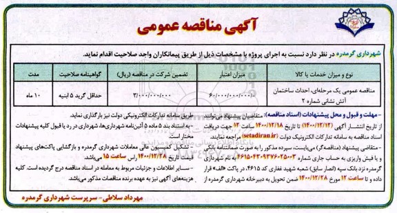 مناقصه احداث ساختمان آتش نشانی شماره 2