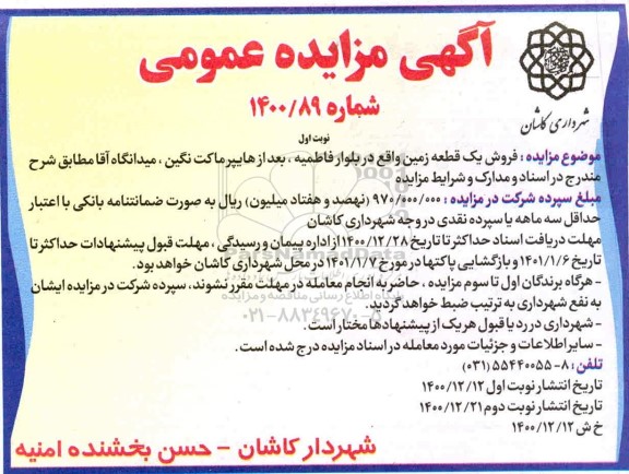 مزایده فروش یک قطعه زمین