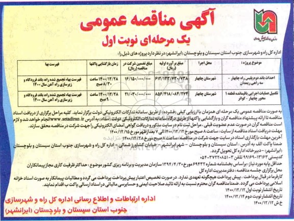 مناقصه احداث باند دوم پلیس راه ....