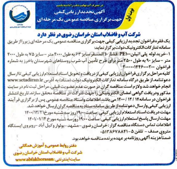 تجدید فراخوان، تجدید فراخوان ارزیابی کیفی مناقصه خرید لوله پلی اتیلن PE100 فشار 10  اتمسفر ... 