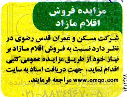 مزایده،مزایده فروش اقلام مازاد ضایعات