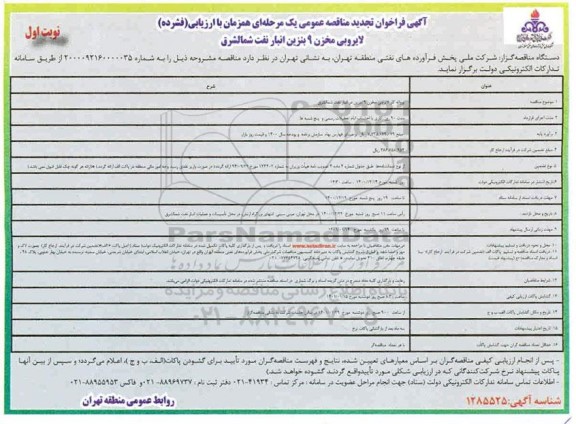 تجدید فراخوان مناقصه  پروانه کار لایروبی مخزن 9 بنزین