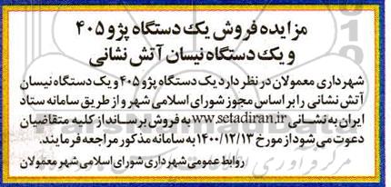 مزایده فروش یک دستگاه پژو 405 و یک دستگاه نیسان آتش نشانی