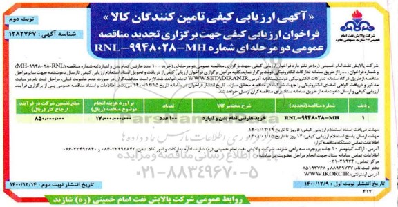 تجدید آگهی، تجدید آگهی ارزیابی کیفی خرید 100 عدد هارنس تمام بدن و لنیارد- نوبت دوم 