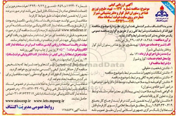 آگهی، ارزیابی کیفی مناقصه تهیه، طبخ و توزیع غذا در رستوران انبار کوار و دفتر پشتیبانی