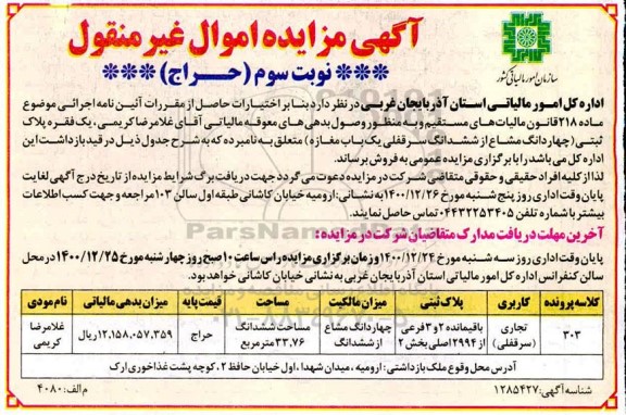 مزایده، مزایده فروش یک فقره پلاک ثبتی (چهار دانگ مشاع از ششدانگ سرقفلی یک باب مغازه) - نوبت سوم