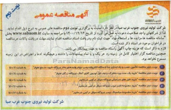مناقصه،  مناقصه تامین ، نصب و راه اندازی سه دستگاه الکتروفیدپمپ... نوبت دوم