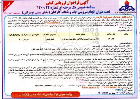 مناقصه انجام سرویس ایاب و ذهاب کارکنان نوبت دوم 