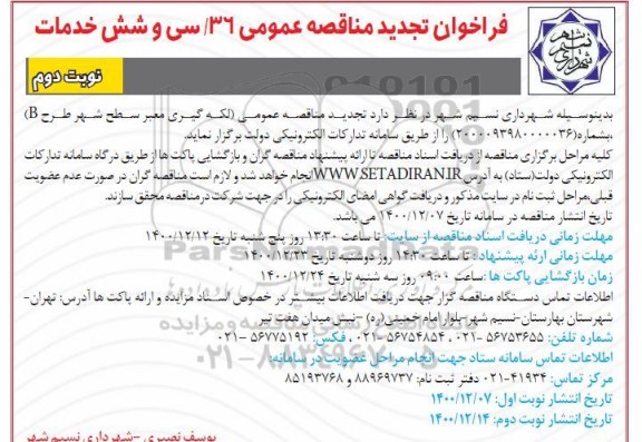 تجدید مناقصه، تجدید مناقصه عمومی (لکه گیری معبر سطح شهر طرح B) - نوبت دوم 