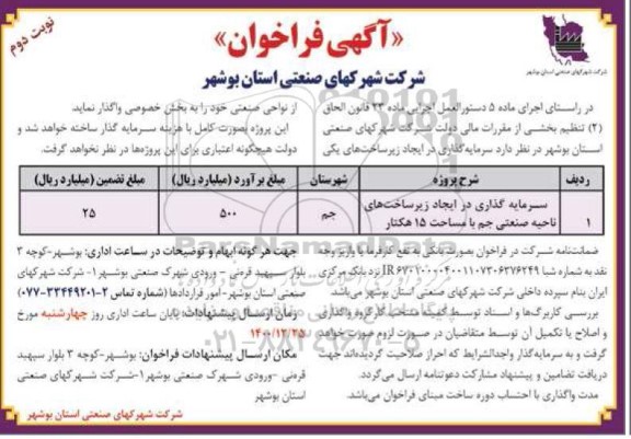 فراخوان سرمایه گذاری در ایجاد زیرساخت های ناحیه صنعتی جم با مساحت 15 هکتار نوبت دوم 